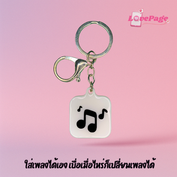 แตะปุ๊บ เปิดเพลง